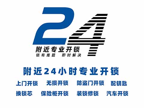 24小时上门开锁