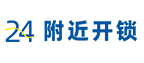 24小时开锁